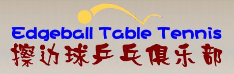 Edgeball Table Tennis-Play the Ball, Play the Edgeball…擦边球乒乓俱乐部
